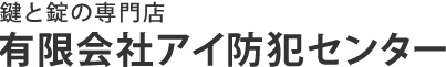 有限会社　アイ防犯センター　千早